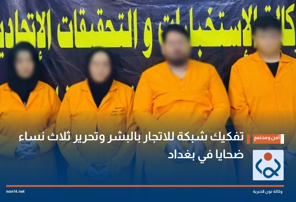 تفكيك شبكة للاتجار بالبشر وتحرير ثلاث نساء ضحايا في بغداد