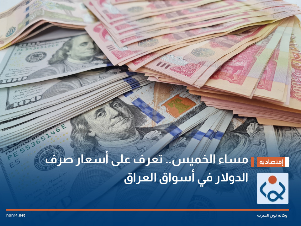 مساء الخميس.. تعرف على أسعار صرف الدولار في أسواق العراق