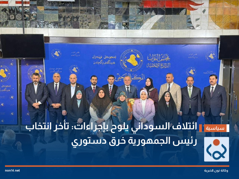 ائتلاف السوداني يلوح بإجراءات: تأخر انتخاب رئيس الجمهورية خرق دستوري