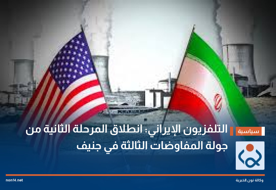 التلفزيون الإيراني: انطلاق المرحلة الثانية من جولة المفاوضات الثالثة في جنيف