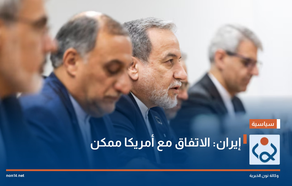 إيران: الاتفاق مع أمريكا ممكن