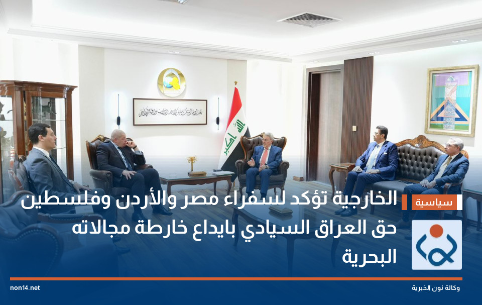 الخارجية تؤكد لسفراء مصر والأردن وفلسطين حق العراق السيادي بايداع خارطة مجالاته البحرية