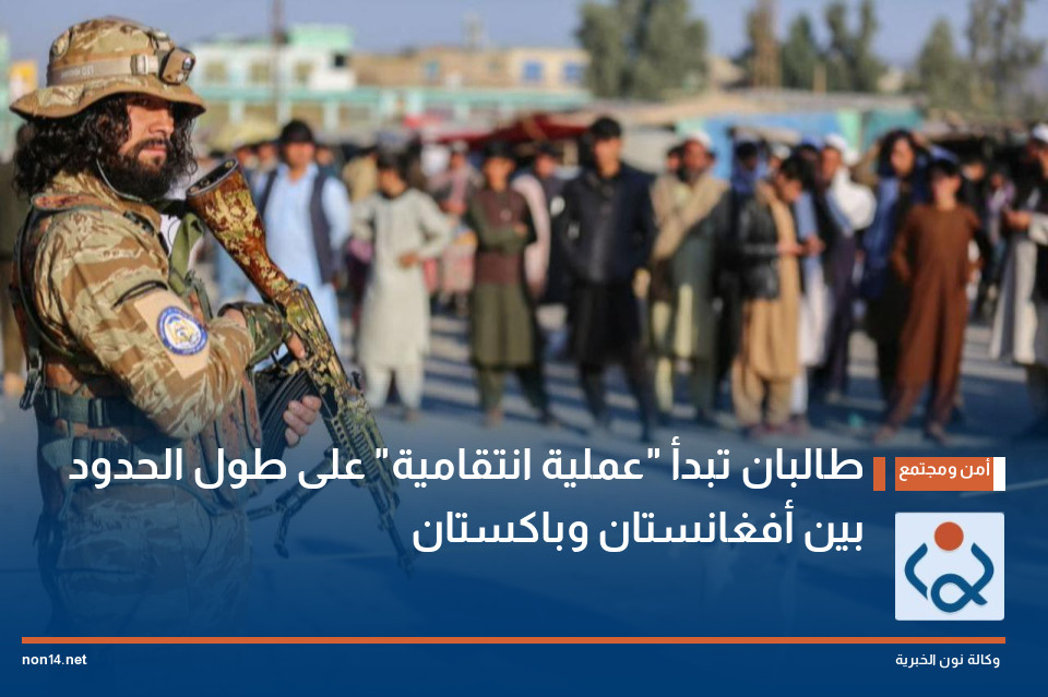 طالبان تبدأ "عملية انتقامية" على طول الحدود بين أفغانستان وباكستان