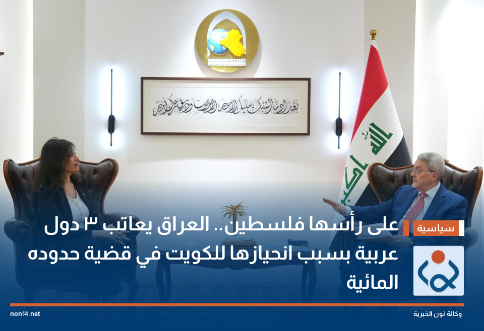 على رأسها فلسطين.. العراق يعاتب 3 دول عربية بسبب انحيازها للكويت في قضية حدوده المائية