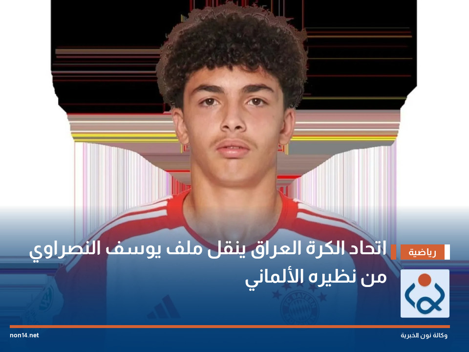 اتحاد الكرة العراق ينقل ملف يوسف النصراوي من نظيره الألماني