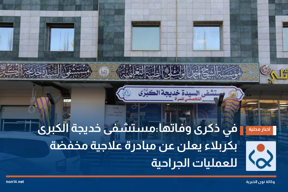 في ذكرى وفاتها:مستشفى خديجة الكبرى بكربلاء يعلن عن مبادرة علاجية مخفضة للعمليات الجراحية