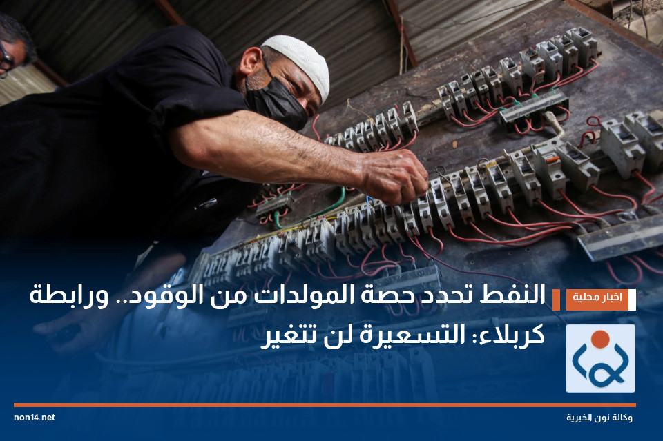 النفط تحدد حصة المولدات من الوقود.. ورابطة كربلاء: التسعيرة لن تتغير