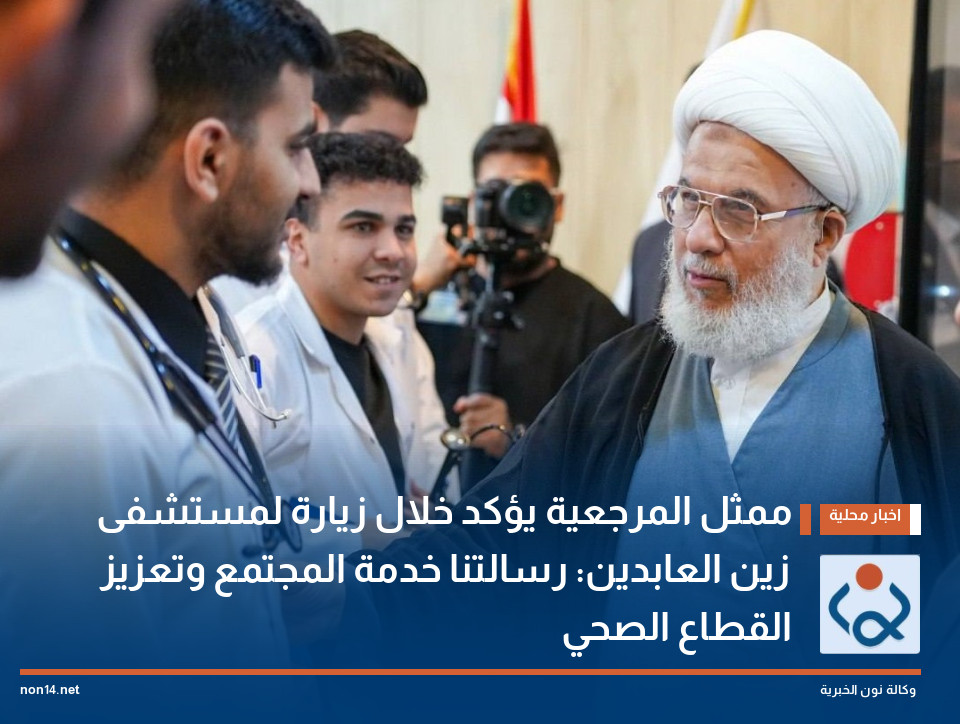 ممثل المرجعية يؤكد خلال زيارة لمستشفى زين العابدين: رسالتنا خدمة المجتمع وتعزيز القطاع الصحي