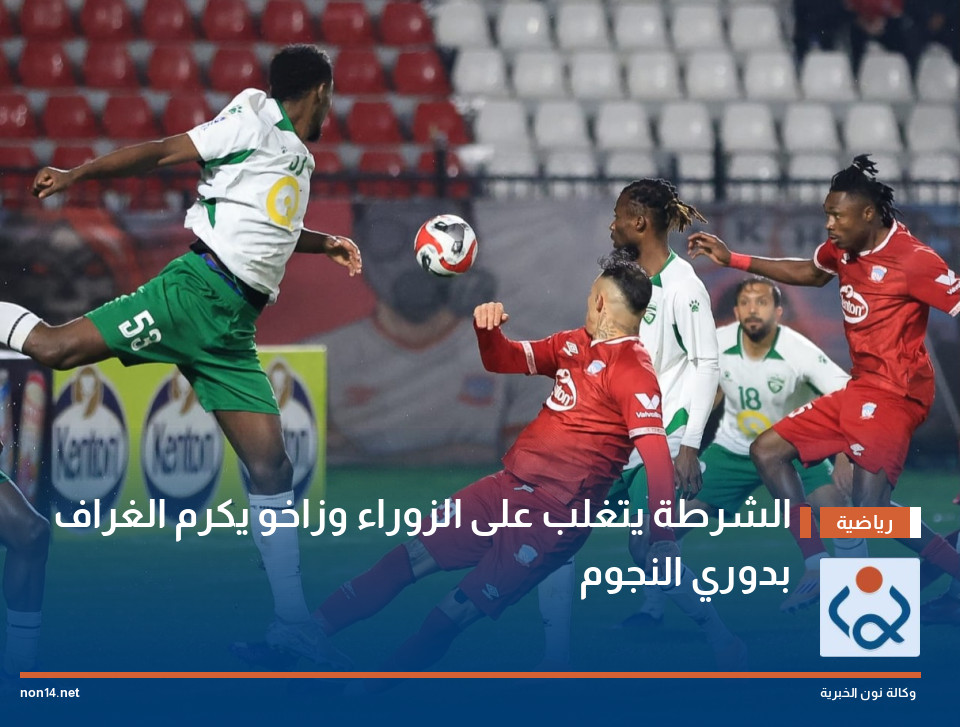 الشرطة يتغلب على الزوراء وزاخو يكرم الغراف بدوري النجوم