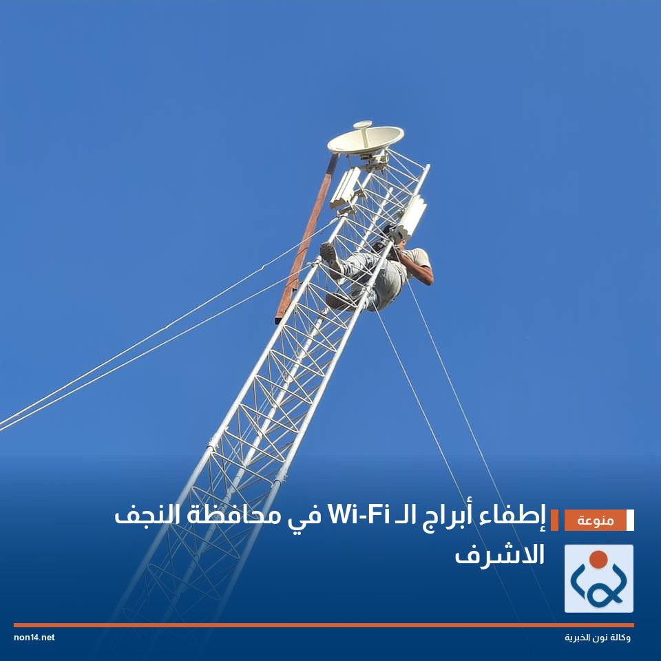 إطفاء أبراج الـ Wi-Fi في محافظة النجف الاشرف
