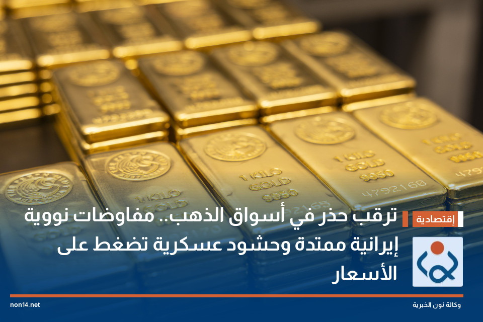 ترقب حذر في أسواق الذهب.. مفاوضات نووية إيرانية ممتدة وحشود عسكرية تضغط على الأسعار
