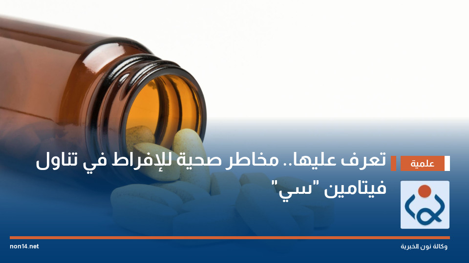 تعرف عليها.. مخاطر صحية للإفراط في تناول فيتامين "سي"