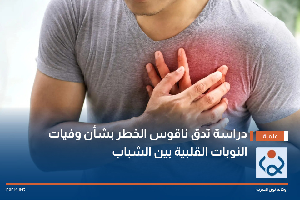 دراسة تدق ناقوس الخطر بشأن وفيات النوبات القلبية بين الشباب