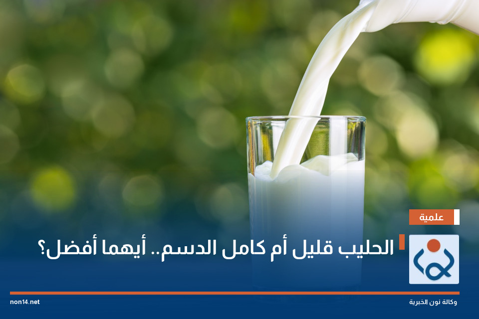 الحليب قليل أم كامل الدسم.. أيهما أفضل؟