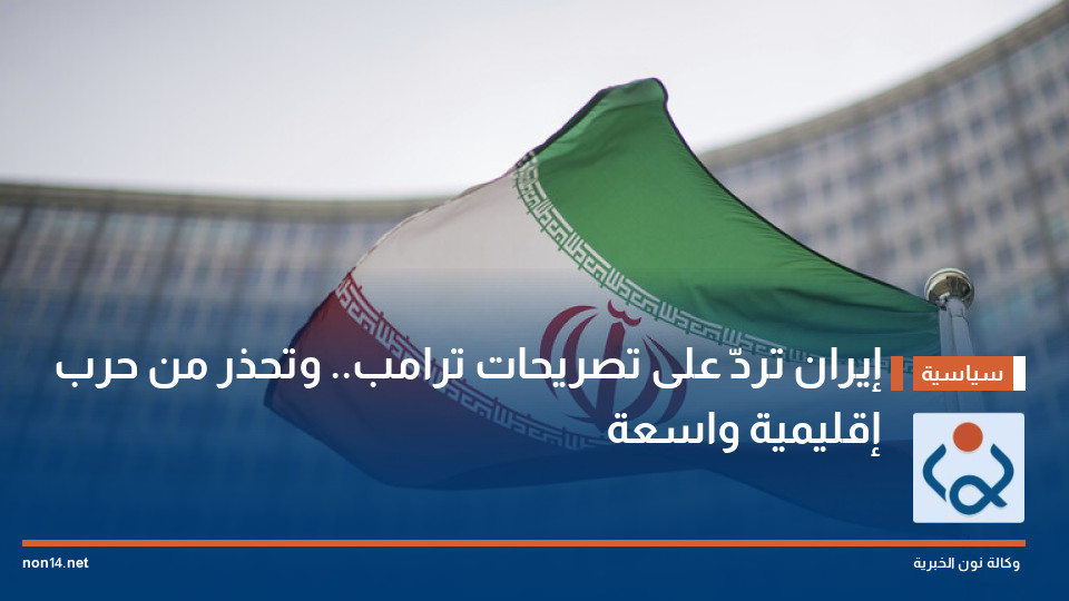 إيران تردّ على تصريحات ترامب.. وتحذر من حرب إقليمية واسعة