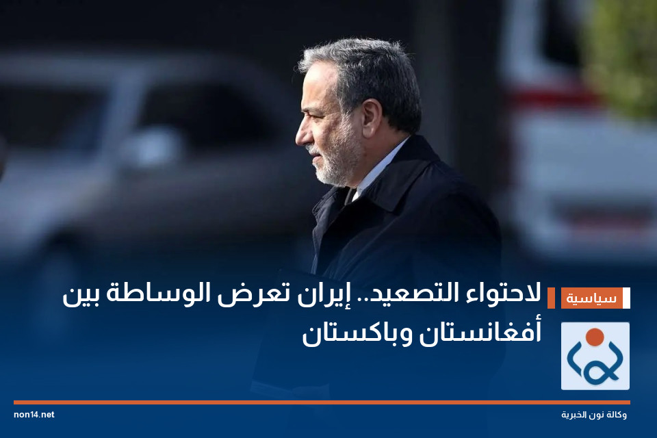 لاحتواء التصعيد.. إيران تعرض الوساطة بين أفغانستان وباكستان