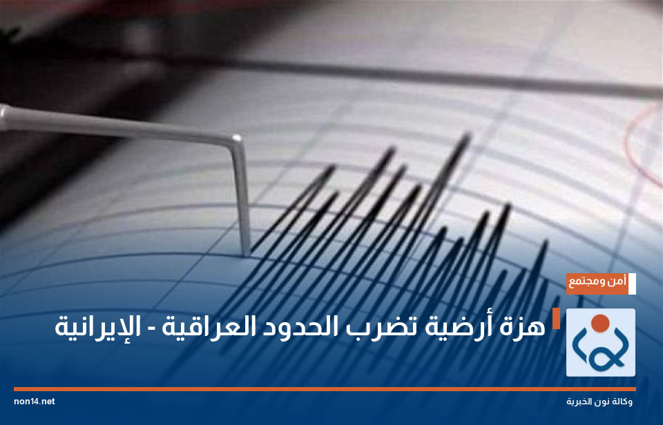 هزة أرضية تضرب الحدود العراقية - الإيرانية