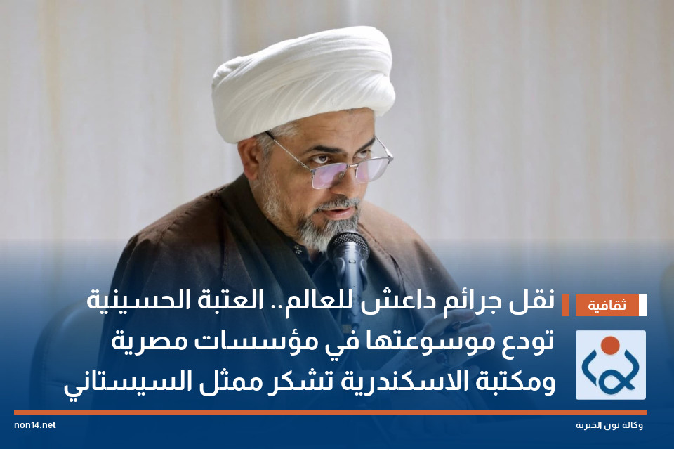 نقل جرائم داعش للعالم.. العتبة الحسينية تودع موسوعتها في مؤسسات مصرية ومكتبة الاسكندرية تشكر ممثل السيستاني