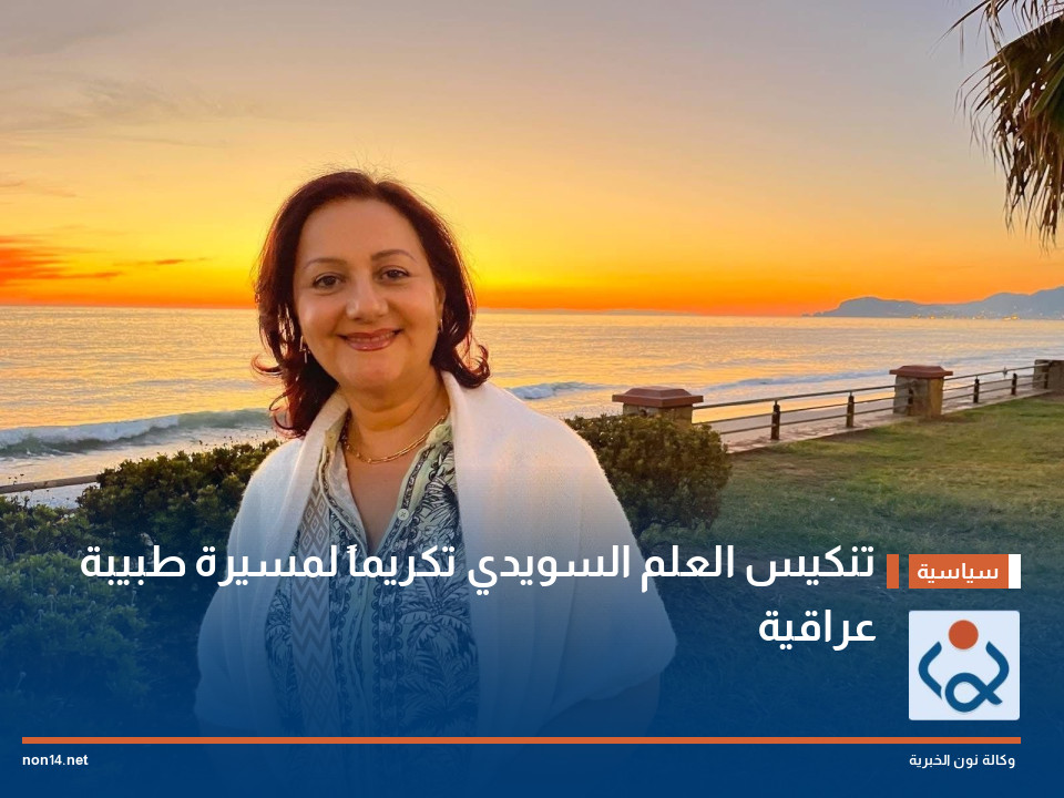 تنكيس العلم السويدي تكريماً لمسيرة طبيبة عراقية