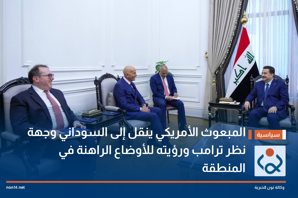 المبعوث الأمريكي ينقل إلى السوداني وجهة نظر ترامب ورؤيته للأوضاع الراهنة في المنطقة