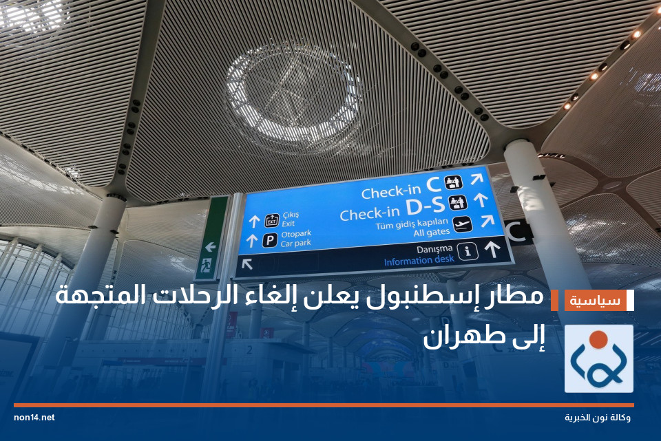 مطار إسطنبول يعلن إلغاء الرحلات المتجهة إلى طهران