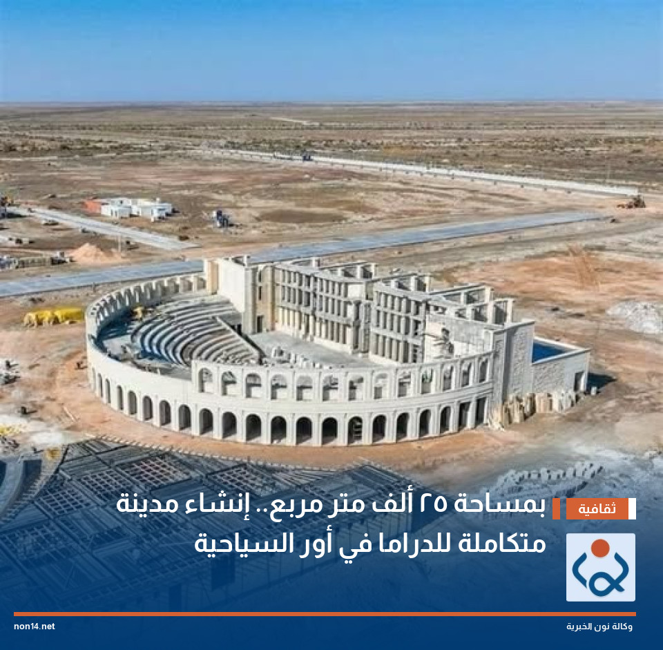 بمساحة 25 ألف متر مربع.. إنشاء مدينة متكاملة للدراما في أور السياحية