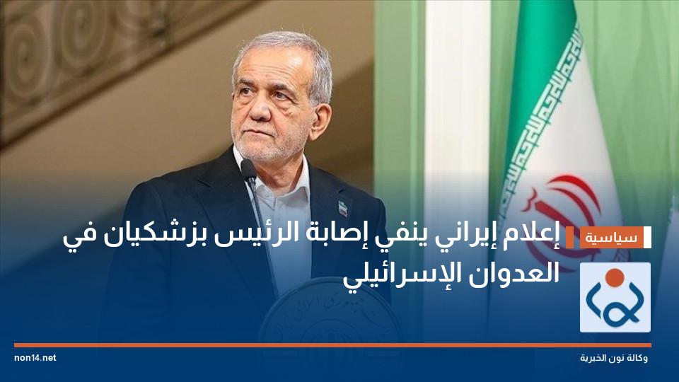 إعلام إيراني ينفي إصابة الرئيس بزشكيان في العدوان الإسرائيلي