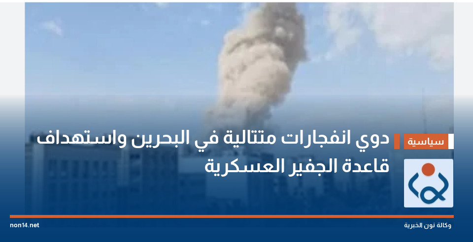 دوي انفجارات متتالية في البحرين واستهداف قاعدة الجفير العسكرية