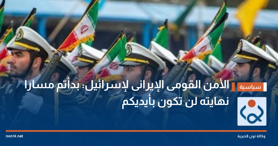 الأمن القومى الإيرانى لإسرائيل: بدأتم مسارا نهايته لن تكون بأيديكم