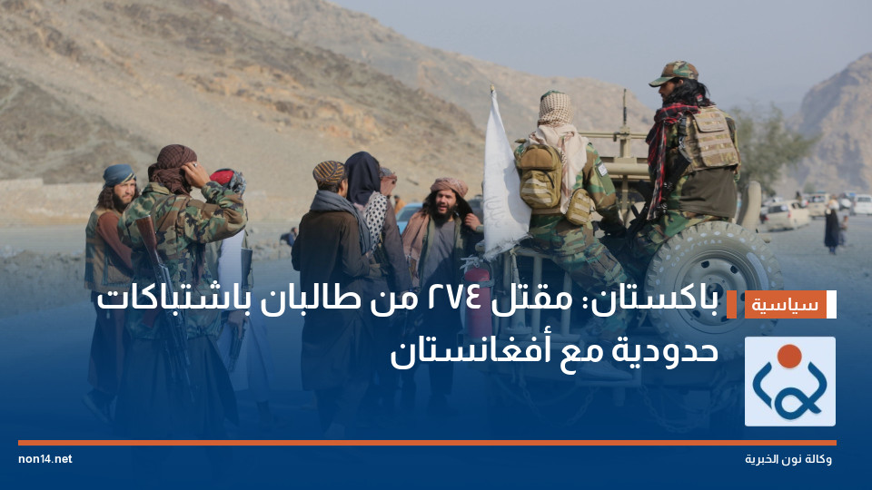 باكستان: مقتل 274 من طالبان باشتباكات حدودية مع أفغانستان