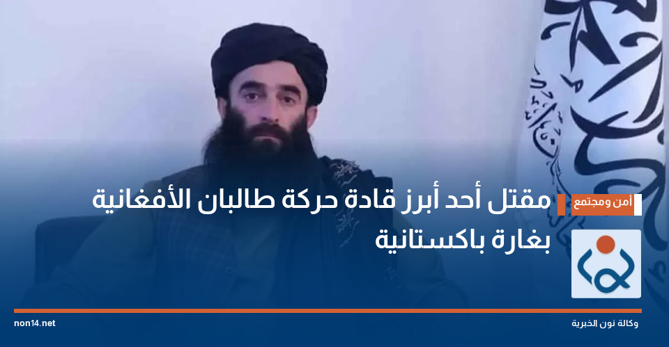 مقتل أحد أبرز قادة حركة طالبان الأفغانية بغارة باكستانية