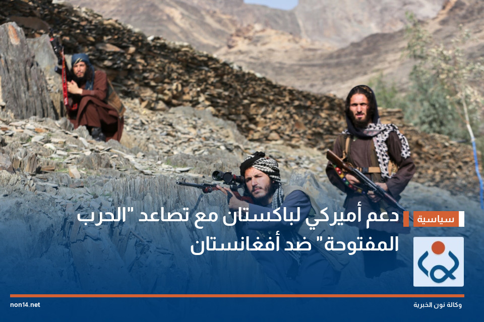 دعم أميركي لباكستان مع تصاعد "الحرب المفتوحة" ضد أفغانستان