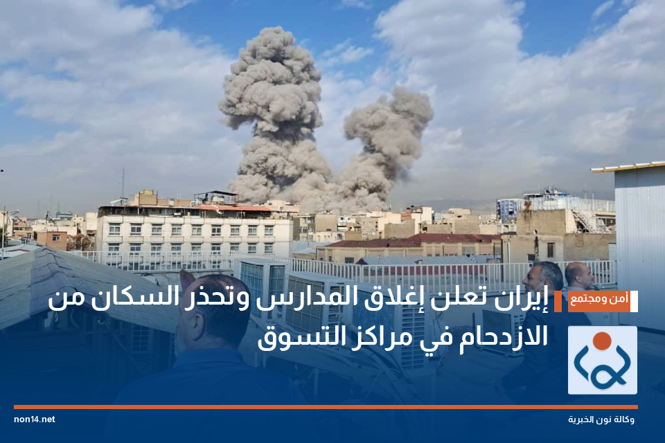 إيران تعلن إغلاق المدارس وتحذر السكان من الازدحام في مراكز التسوق