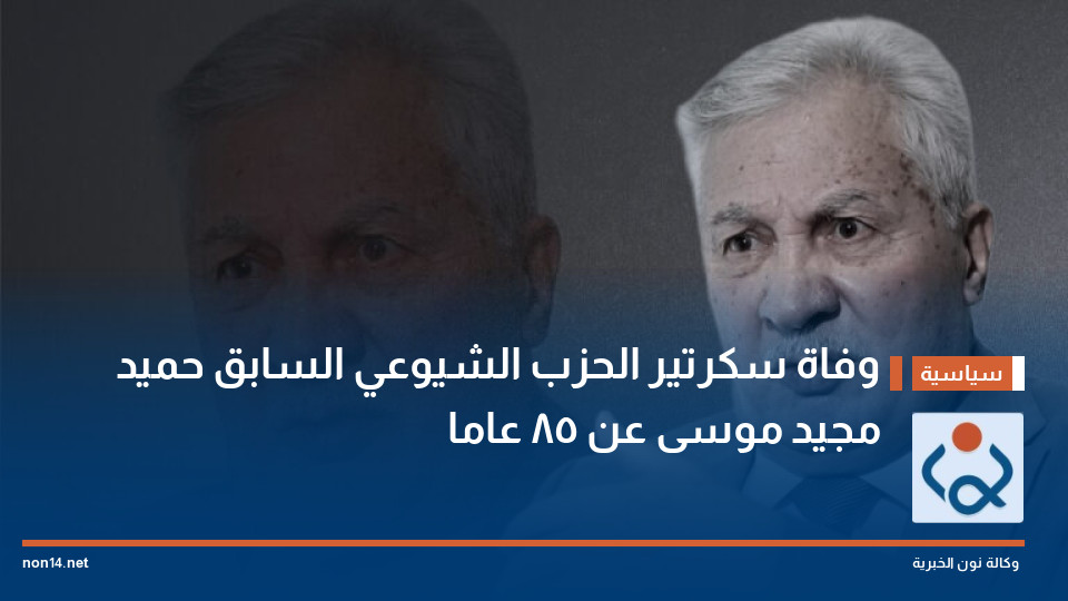 وفاة سكرتير الحزب الشيوعي السابق حميد مجيد موسى عن 85 عاما