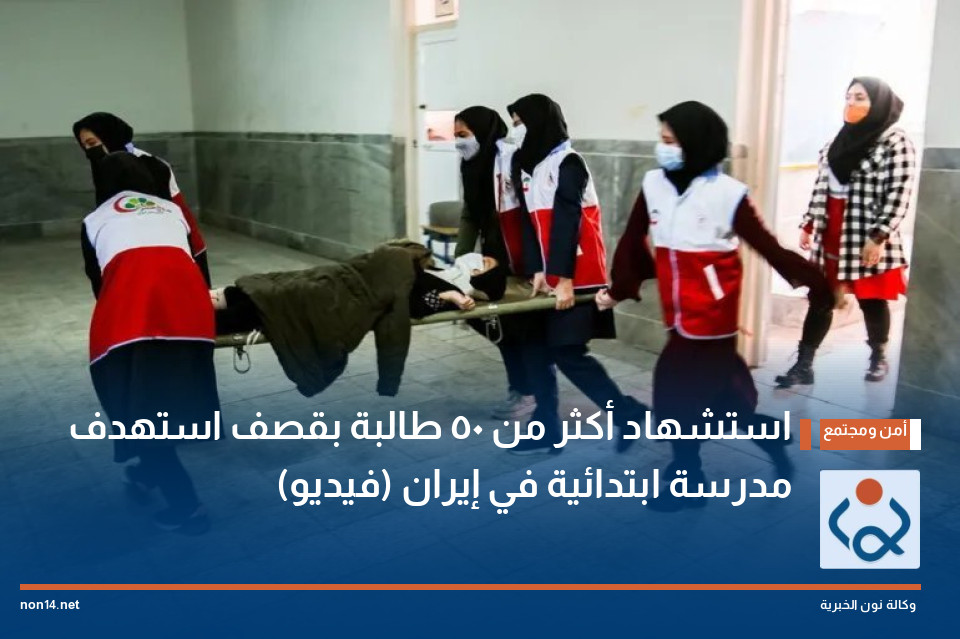 استشهاد أكثر من 50 طالبة بقصف استهدف مدرسة ابتدائية في إيران (فيديو)