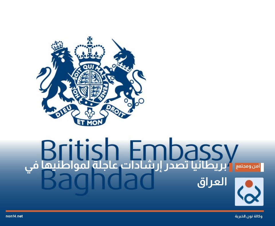 بريطانيا تصدر إرشادات عاجلة لمواطنيها في العراق