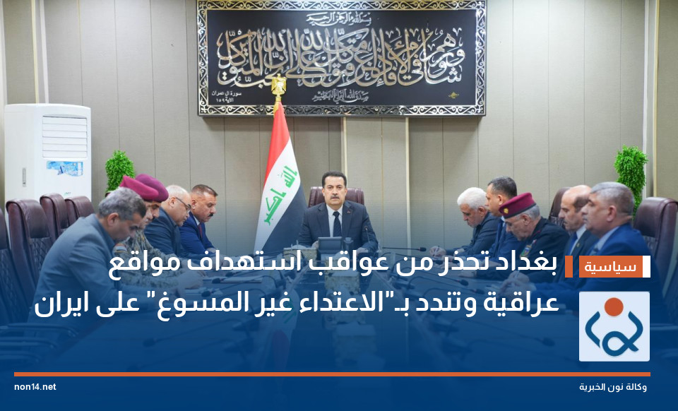 بغداد تحذر من عواقب استهداف مواقع عراقية وتندد بـ"الاعتداء غير المسوغ" على ايران