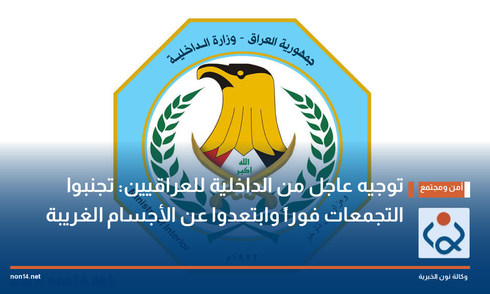 توجيه عاجل من الداخلية للعراقيين: تجنبوا التجمعات فوراً وابتعدوا عن الأجسام الغريبة