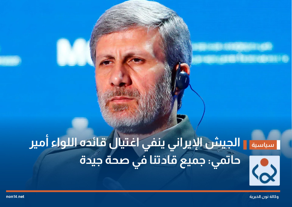 الجيش الإيراني ينفي اغتيال قائده اللواء أمير حاتمي: جميع قادتنا في صحة جيدة