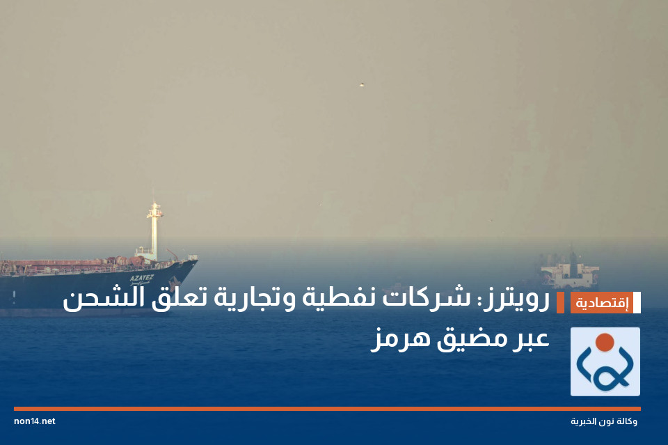 رويترز: شركات نفطية وتجارية تعلق الشحن عبر مضيق هرمز