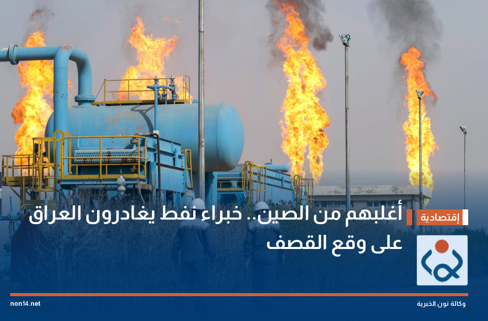 أغلبهم من الصين.. خبراء نفط يغادرون العراق على وقع القصف