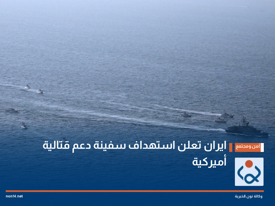 ايران تعلن استهداف سفينة دعم قتالية أميركية