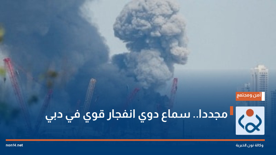 مجددا.. سماع دوي انفجار قوي في دبي