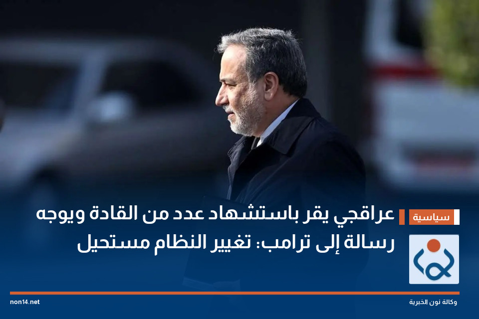 عراقجي يقر باستشهاد عدد من القادة ويوجه رسالة إلى ترامب: تغيير النظام مستحيل