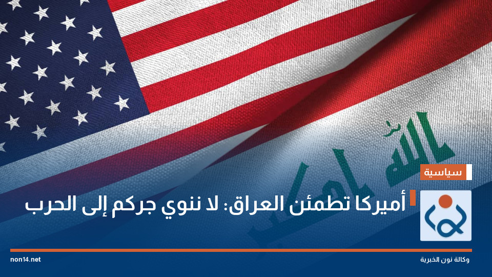 أميركا تطمئن العراق: لا ننوي جركم إلى الحرب