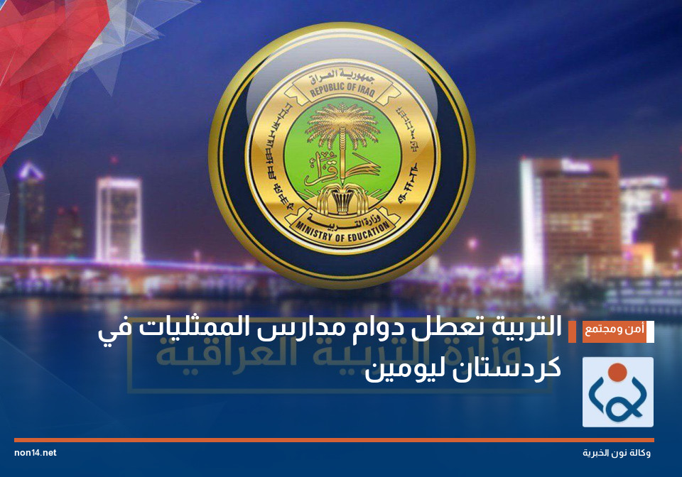 التربية تعطل دوام مدارس الممثليات في كردستان ليومين