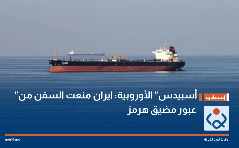 "أسبيدس" الأوروبية: ايران منعت السفن من عبور مضيق هرمز