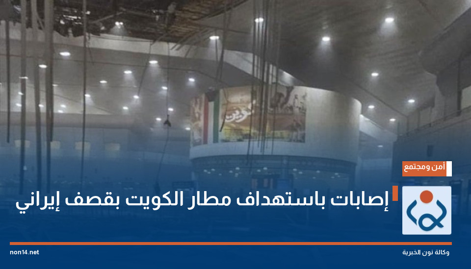 إصابات باستهداف مطار الكويت بقصف إيراني