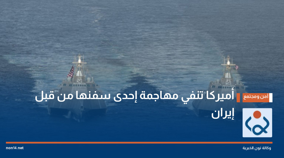 أميركا تنفي مهاجمة إحدى سفنها من قبل إيران