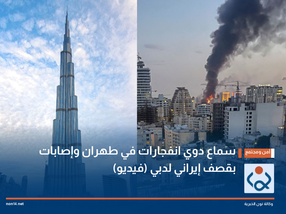 سماع دوي انفجارات في طهران وإصابات بقصف إيراني لدبي (فيديو)